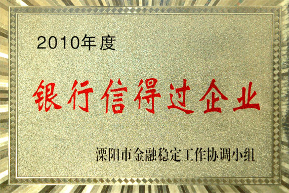 尊龙凯时集团被评为“2010年度银行信得过企业”