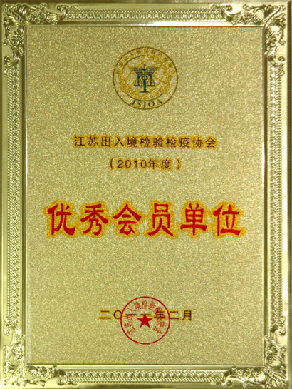 尊龙凯时集团被江苏收支境磨练检疫协会评为“优异会员单位”