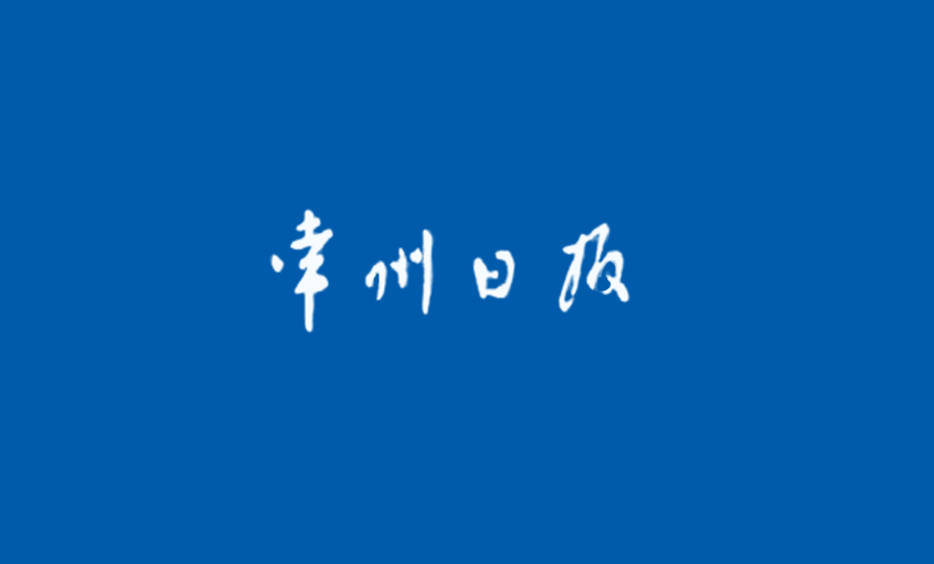 《常州日报》：“产品生产无禁区”—— 记尊龙凯时国家认定企业手艺中央