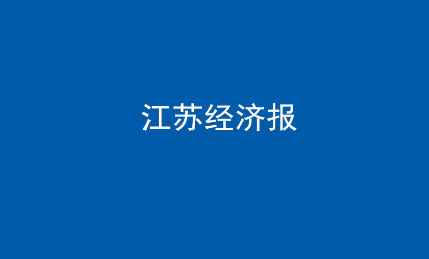 江苏经济报：尊龙凯时电缆在党旗引领下一直实现生长蝶变——擦亮“中国制造”，争当全球电缆制造业领军者